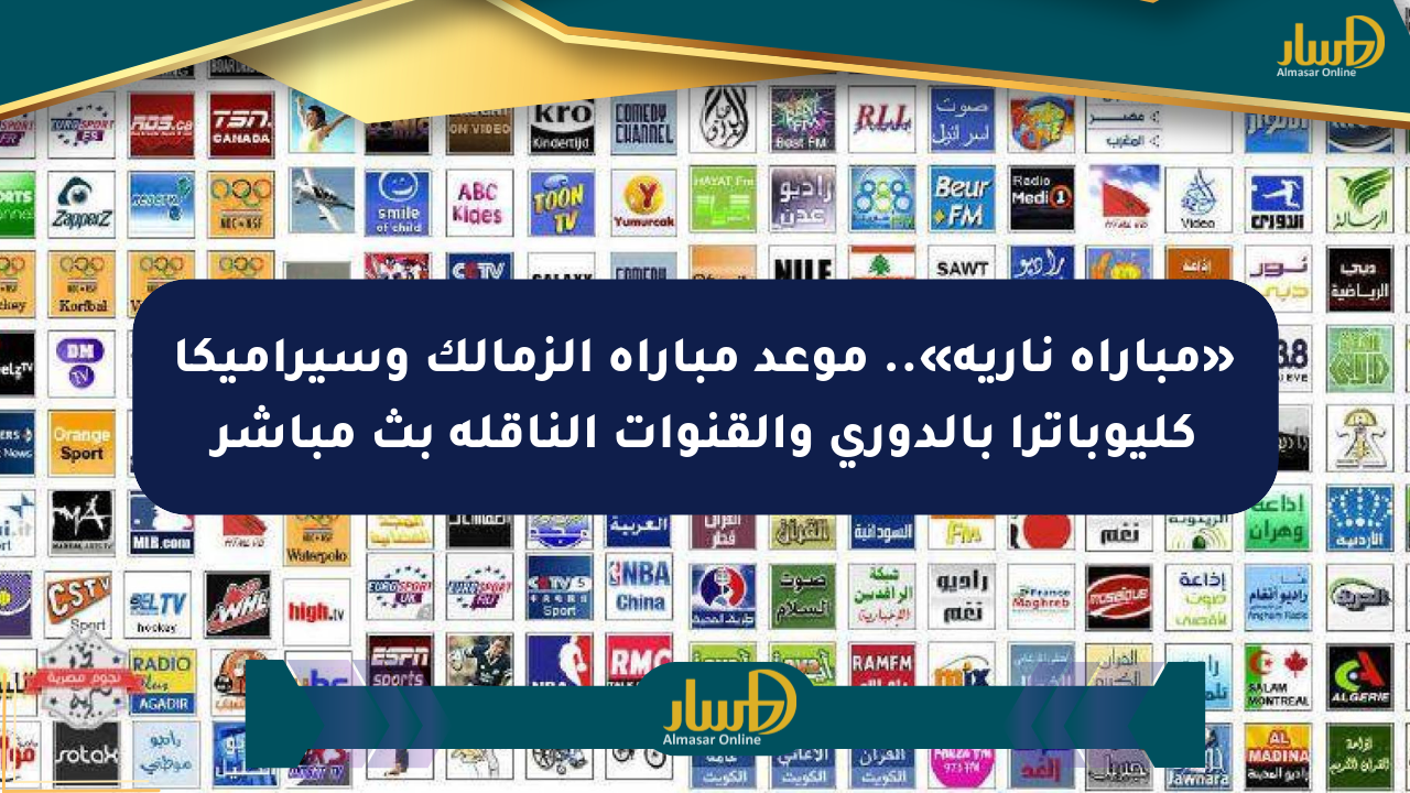 «مباراة نارية».. موعد مباراة الزمالك وسيراميكا كليوباترا بالدوري والقنوات الناقلة بث مباشر